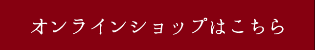 オンラインショップはこちら